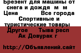 Брезент для машины от снега и дождя 7м*5м › Цена ­ 2 000 - Все города Спортивные и туристические товары » Другое   . Тыва респ.,Ак-Довурак г.